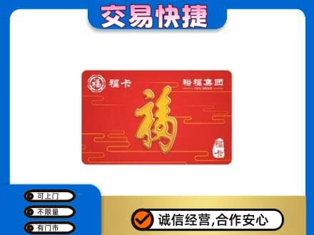 永州市零陵购物卡回收裕福集团卡.jpg