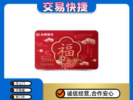 永州市零陵购物卡回收永辉超市卡.jpg