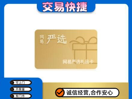 永州市零陵购物卡回收网易严选卡.jpg