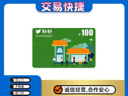 永州市零陵购物卡回收朴朴超市卡.jpg