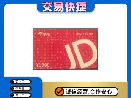 永州市零陵购物卡回收京东卡.jpg