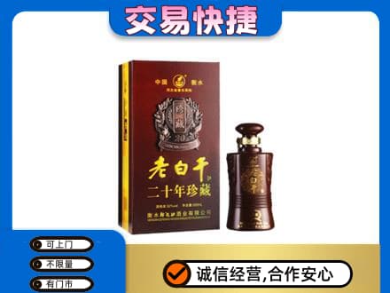 永州市零陵名酒回收老白干20年.jpg